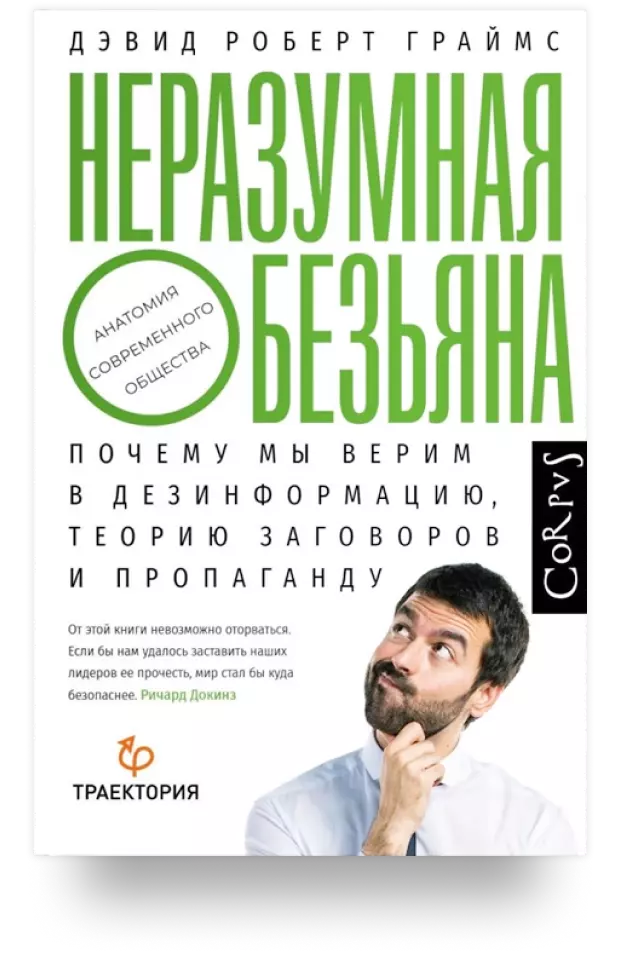 9. Неразумная обезьяна. Почему мы верим в дезинформацию, теорию заговоров и пропаганду