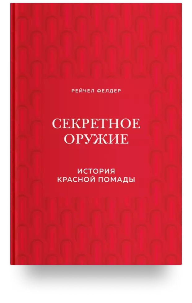 10. Секретное оружие. История красной помады