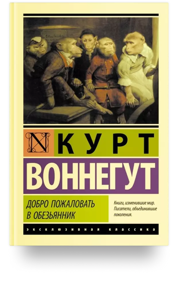 Добро пожаловать в обезьянник