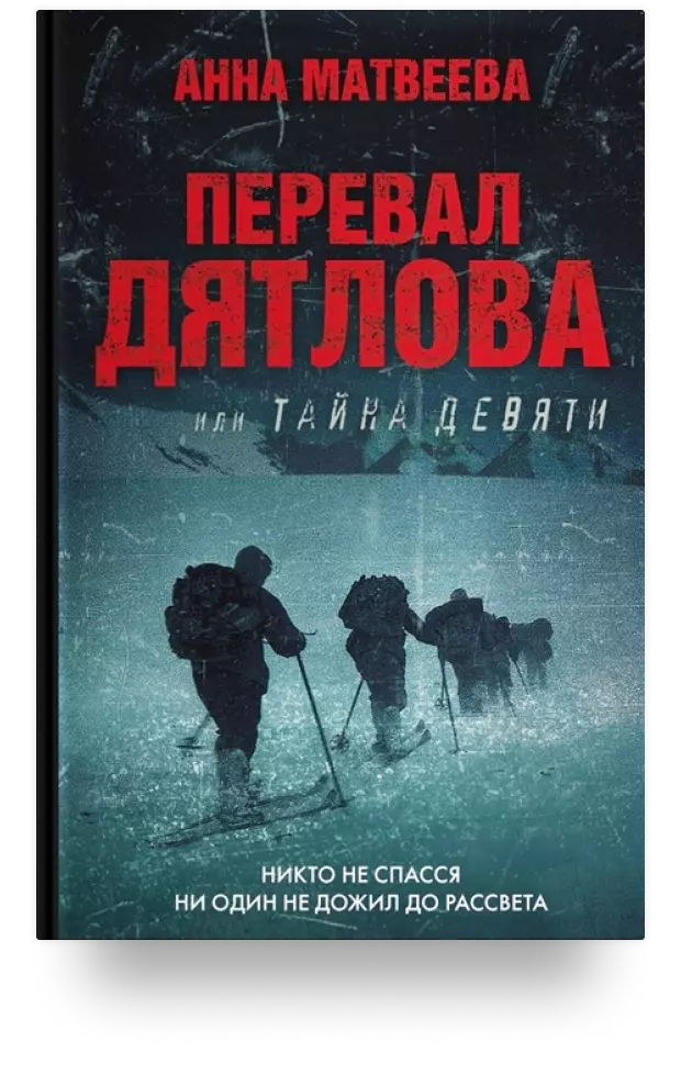 «Перевал Дятлова, или Тайна девяти»