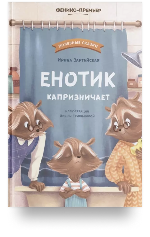 7. Енотик капризничает