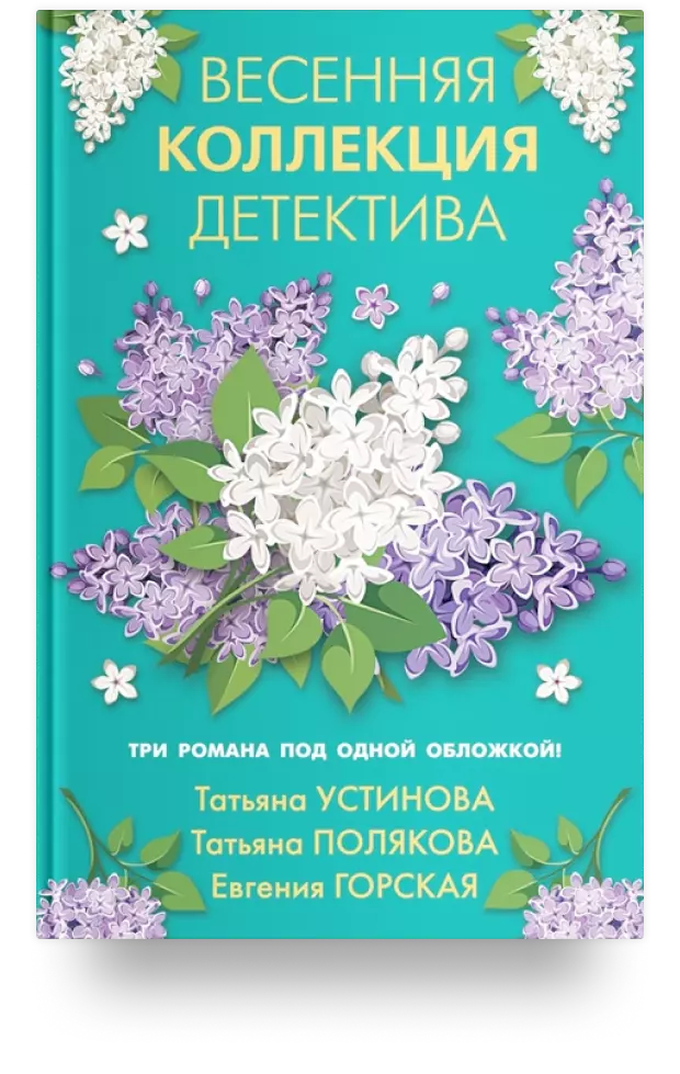 Весенняя коллекция детектива