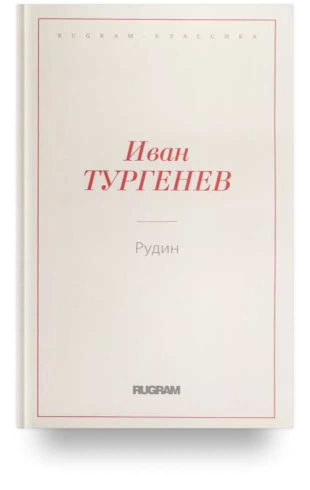 Рудин