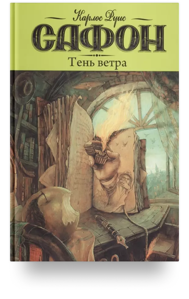 1. «Тень ветра»