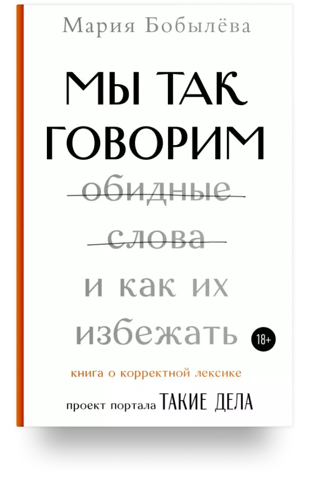 «Мы так говорим. Обидные слова и как их избежать»