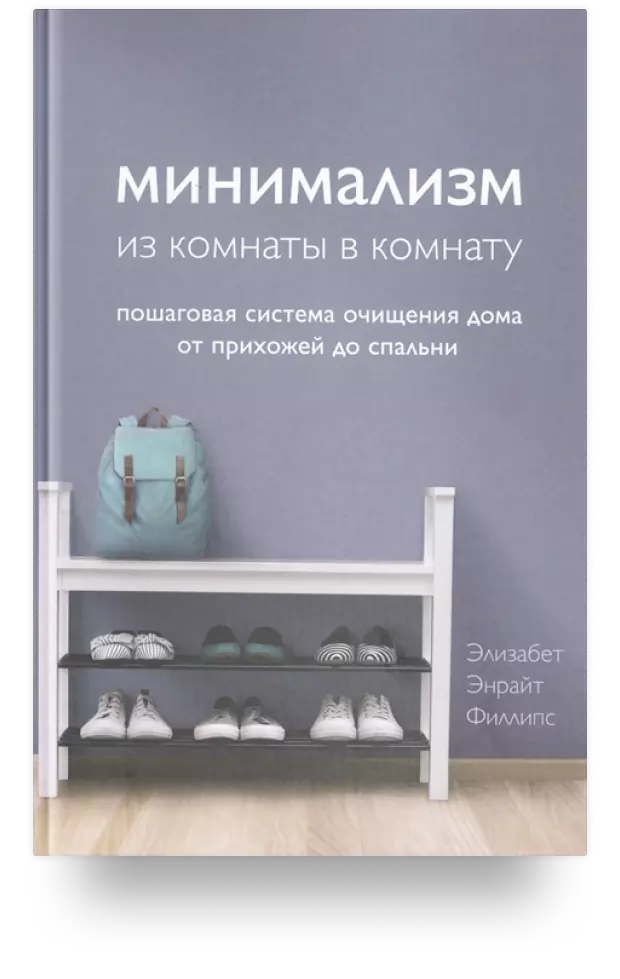 «Минимализм из комнаты в комнату: Пошаговая система очищения дома от прихожей до спальни»