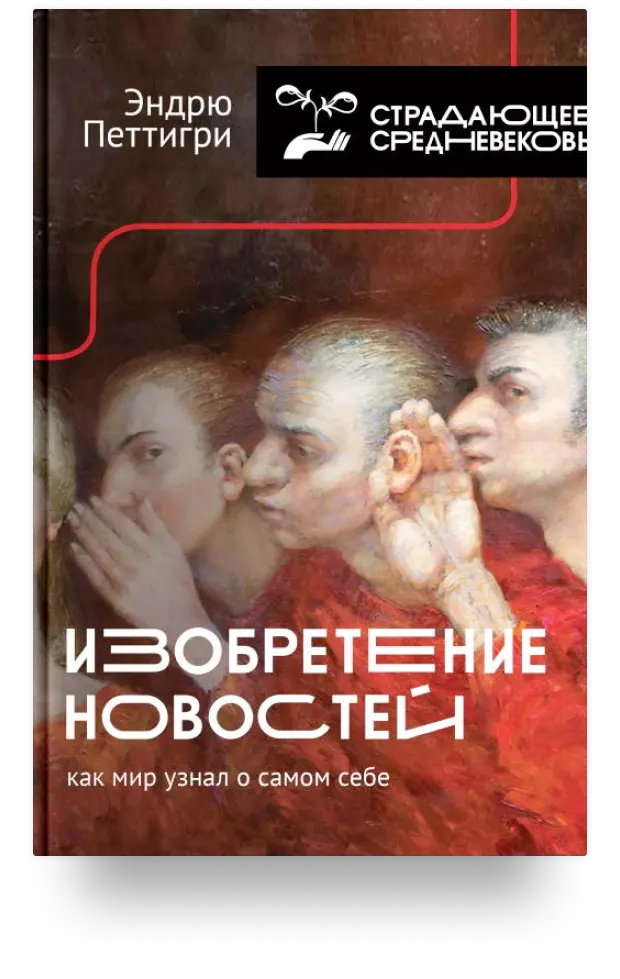 3. Изобретение новостей. Как мир узнал о самом себе