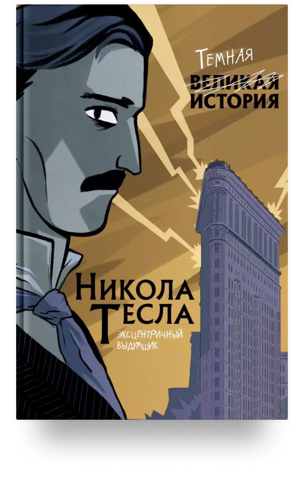 9. Никола Тесла. Тёмная история