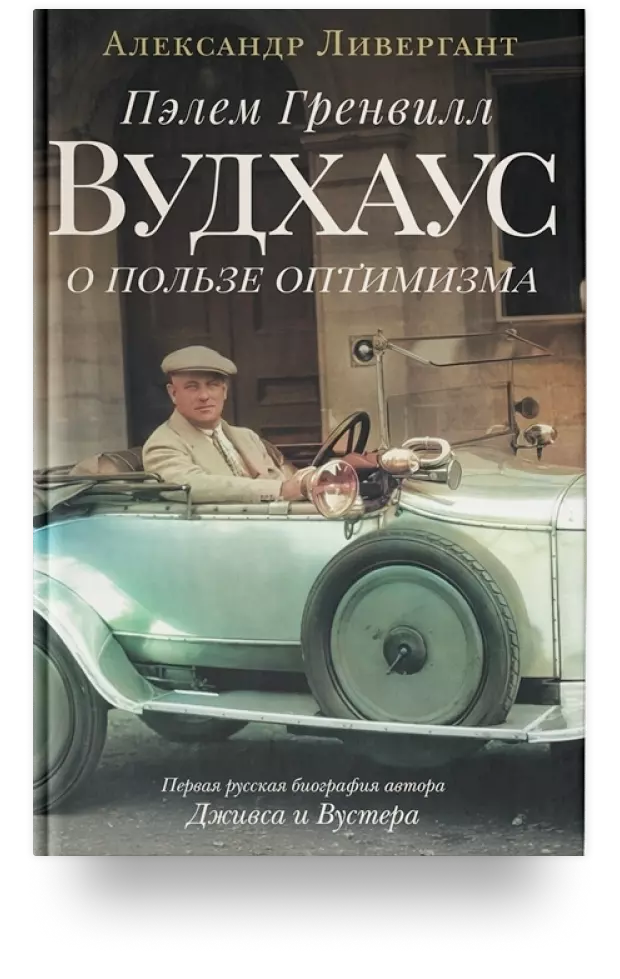 1. Пэлем Гренвилл Вудхаус. О пользе оптимизма