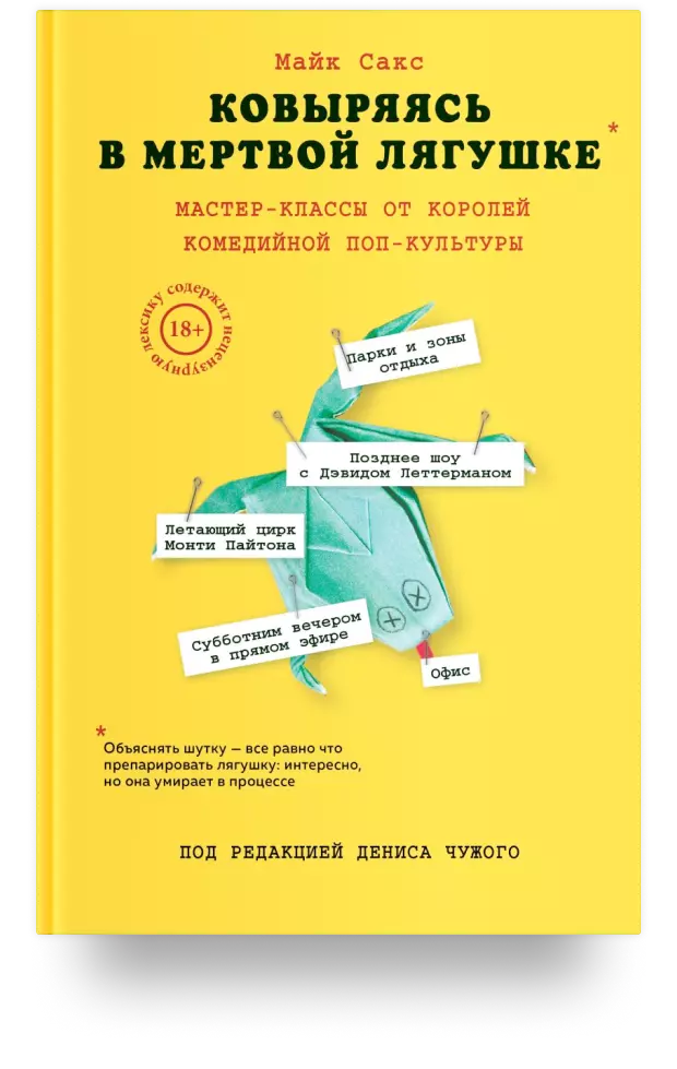 5. Ковыряясь в мёртвой лягушке: мастер-классы от королей комедийной поп-культуры