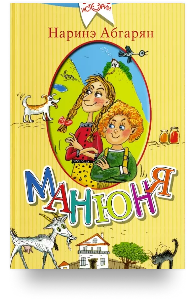 3. Манюня