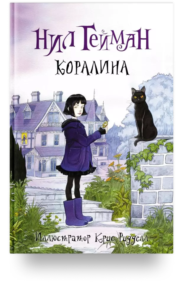 5. Коралина