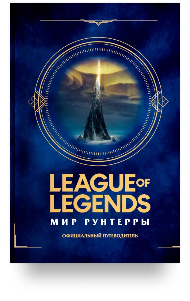 «League of Legends. Мир Рунтерры. Официальный путеводитель»