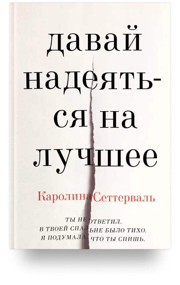 «Давай надеяться на лучшее»