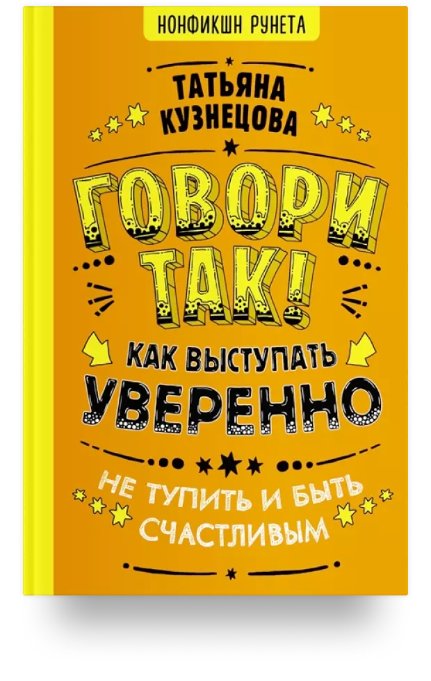 «Говори так! Как выступать уверенно, не тупить и быть счастливым»