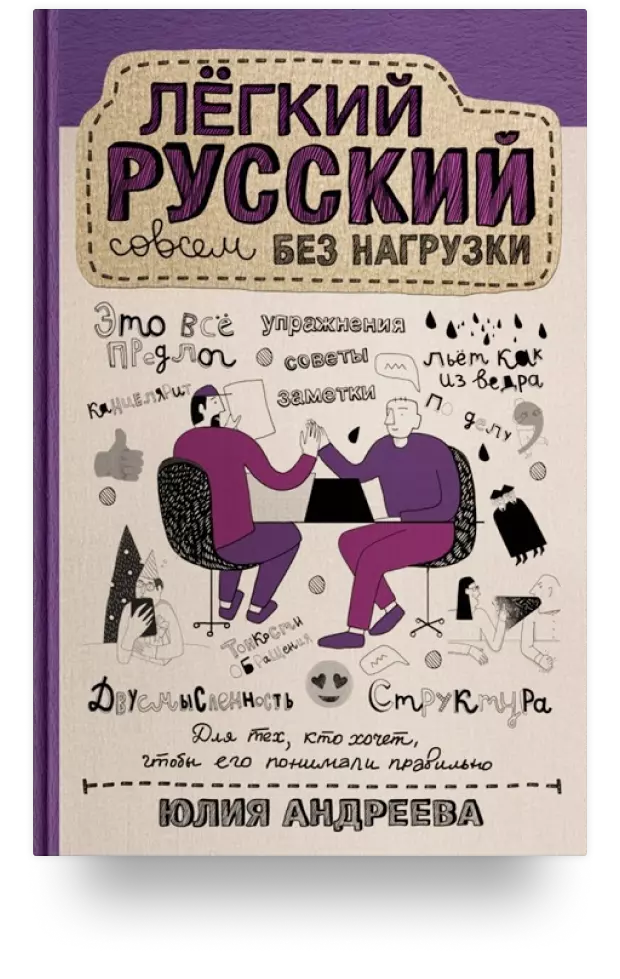 «Лёгкий русский совсем без нагрузки»