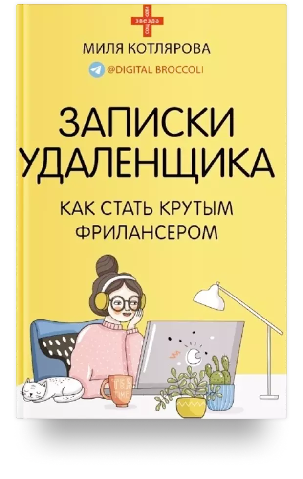 «Записки удалёнщика. Как стать крутым фрилансером»