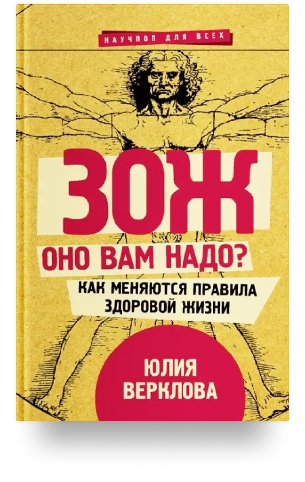 2. ЗОЖ: оно вам надо? Как меняются правила здоровой жизни