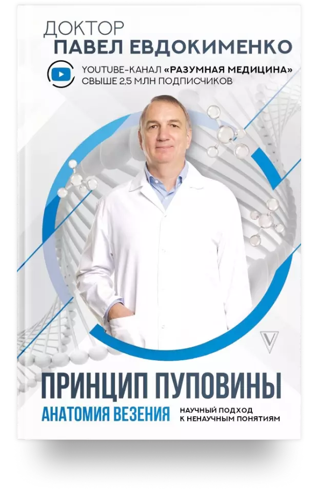 3. Принцип пуповины: анатомия везения. Научный подход к ненаучным понятиям