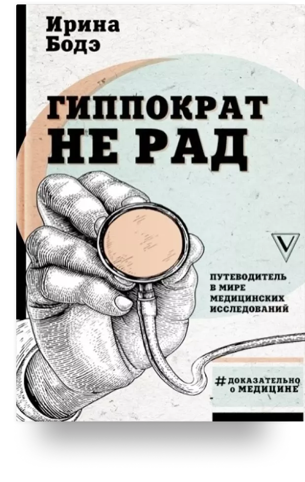 4. Гиппократ не рад. Путеводитель в мире медицинских исследований