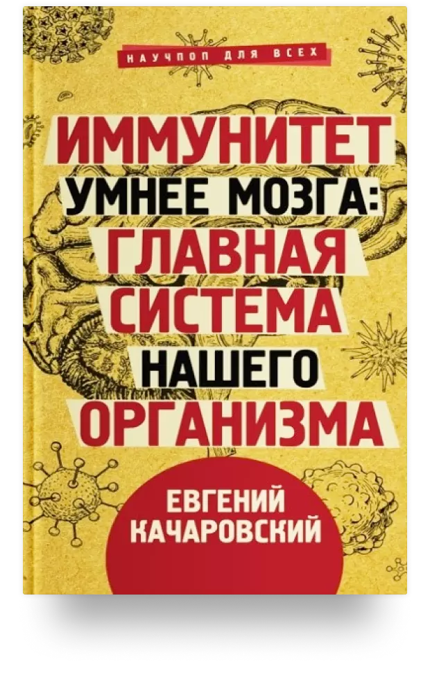 5. Иммунитет умнее мозга: главная система нашего организма