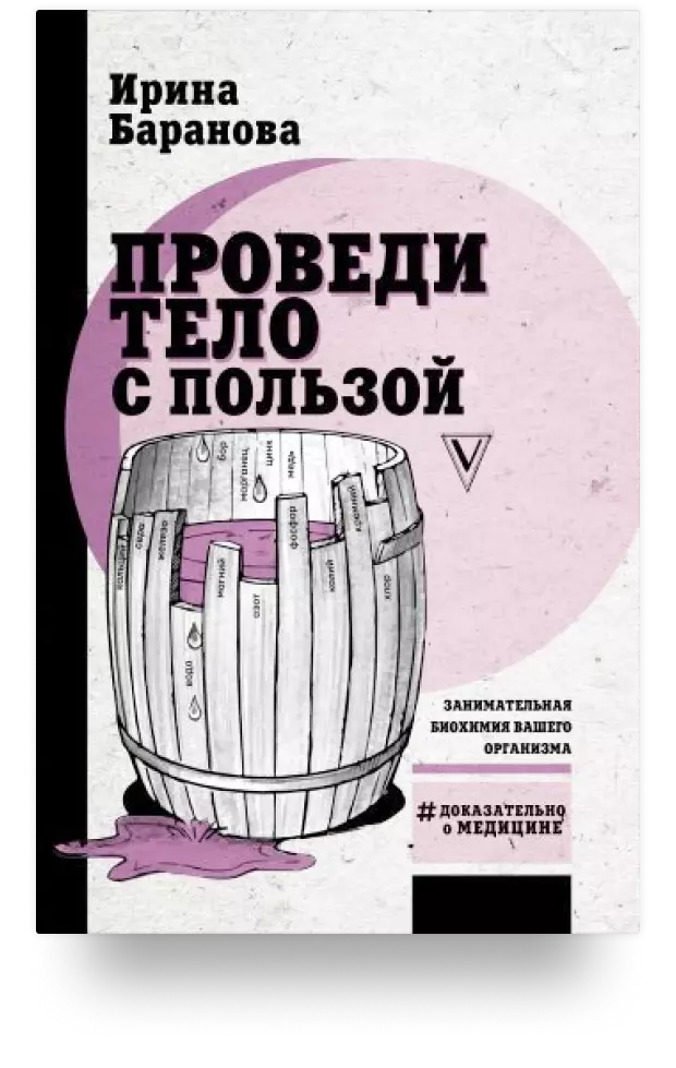 7. Проведи тело с пользой. Занимательная биохимия вашего организма