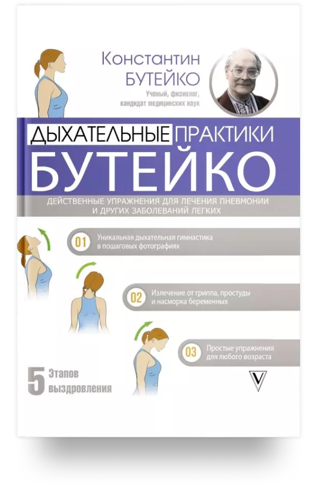 10. Дыхательные практики Бутейко. Действенные упражнения для лечения пневмонии и других заболеваний лёгких