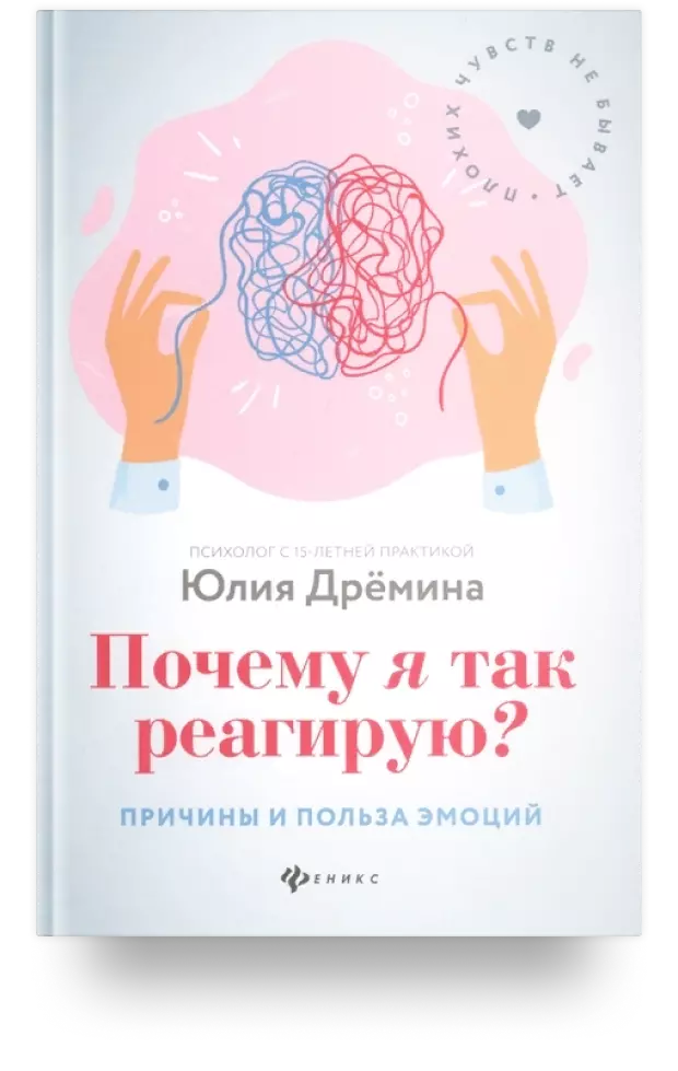 Почему я так реагирую? Причины и польза эмоций