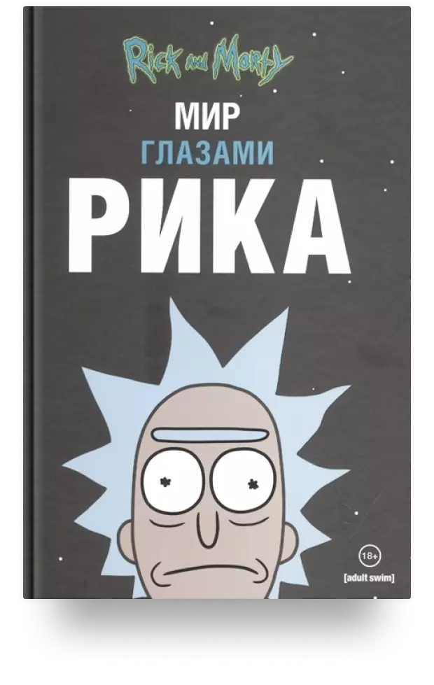 11. Рик и Морти. Мир глазами Рика