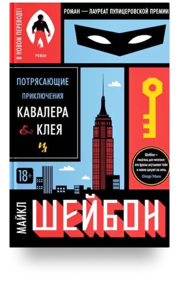 Потрясающие приключения Кавалера & Клея – лауреат 2001 года