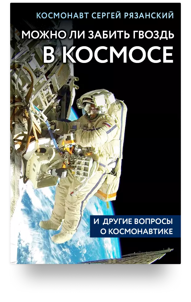 «Можно ли забить гвоздь в космосе и другие вопросы о космонавтике» 