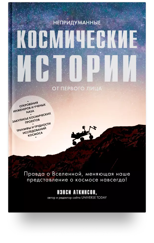  «Непридуманные космические истории: закулисье космических проектов» 