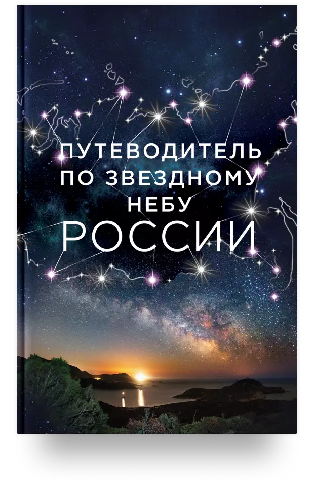 «Путеводитель по звёздному небу России»