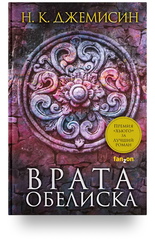 4. «Врата Обелиска. Расколотая земля. Книга вторая»