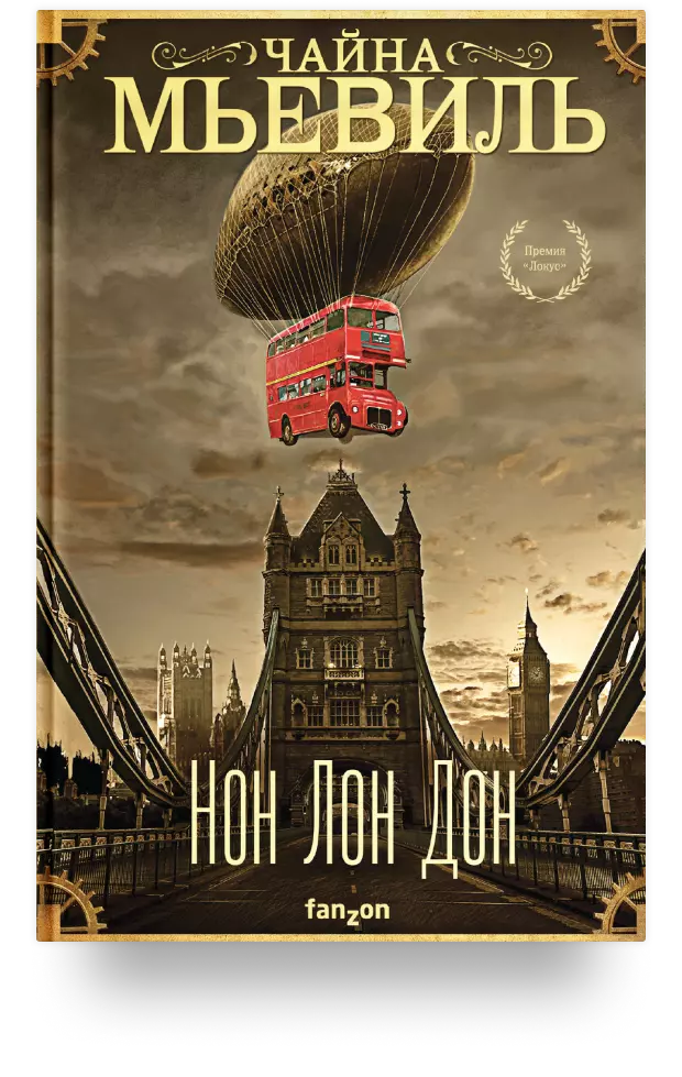 5. «Нон Лон Дон»