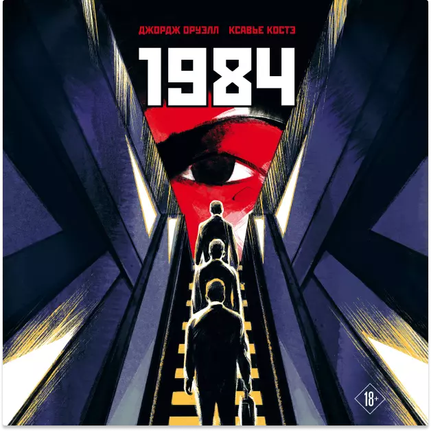 8. «1984. Графическая адаптация»