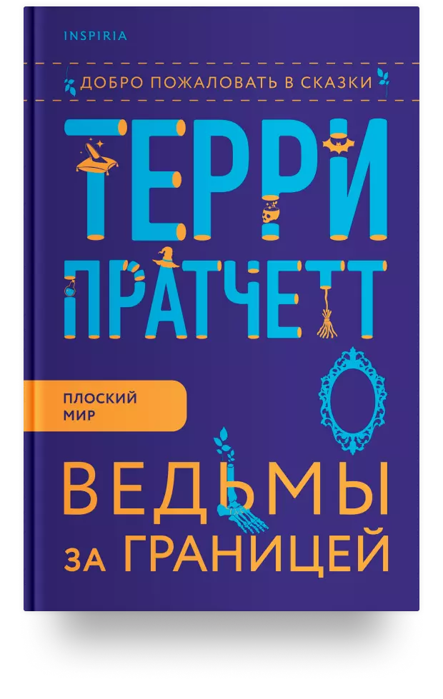 10. «Ведьмы за границей»