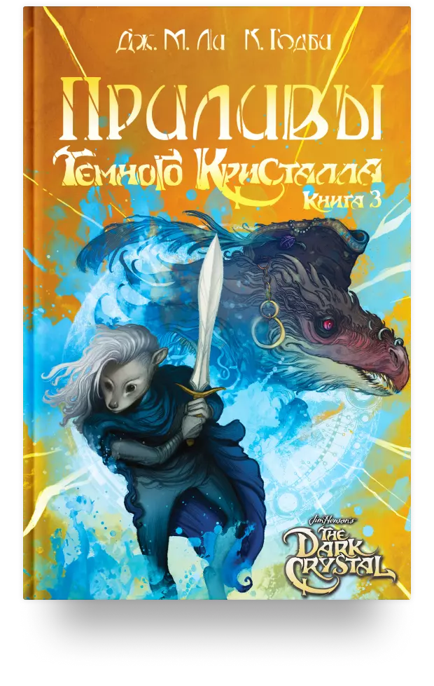 12. «Приливы Тёмного кристалла. Книга третья»