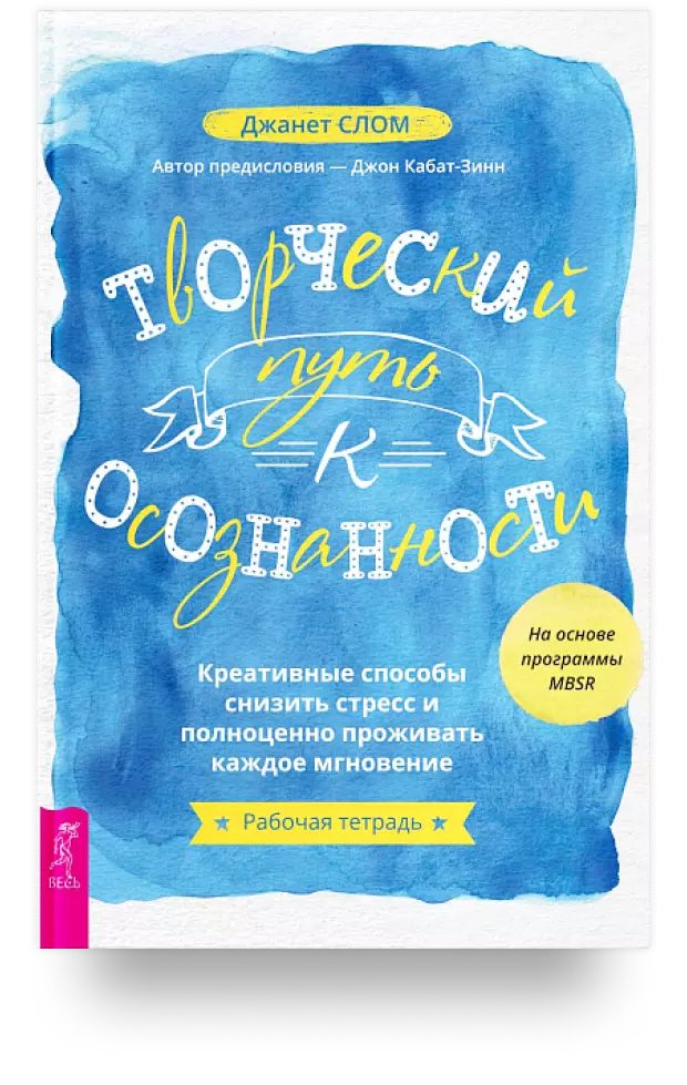 Творческий путь к осознанности. Креативные способы снизить стресс и полноценно проживать каждое мгновение