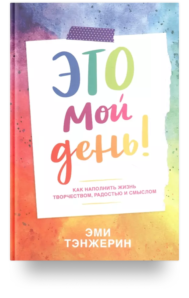 Это мой день! Как наполнить жизнь творчеством, радостью и смыслом