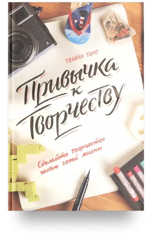 Привычка к творчеству. Сделайте творчество частью своей жизни