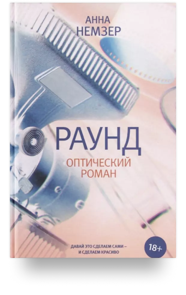 Раунд: оптический роман