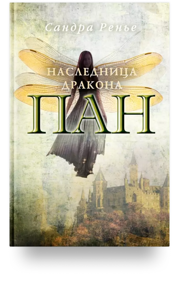 3.  «Наследница дракона. Пан»