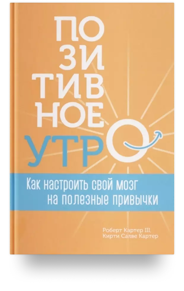 Позитивное утро: как настроить свой мозг на полезные привычки