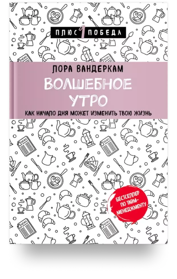 Волшебное утро. Как начало дня может изменить всю твою жизнь