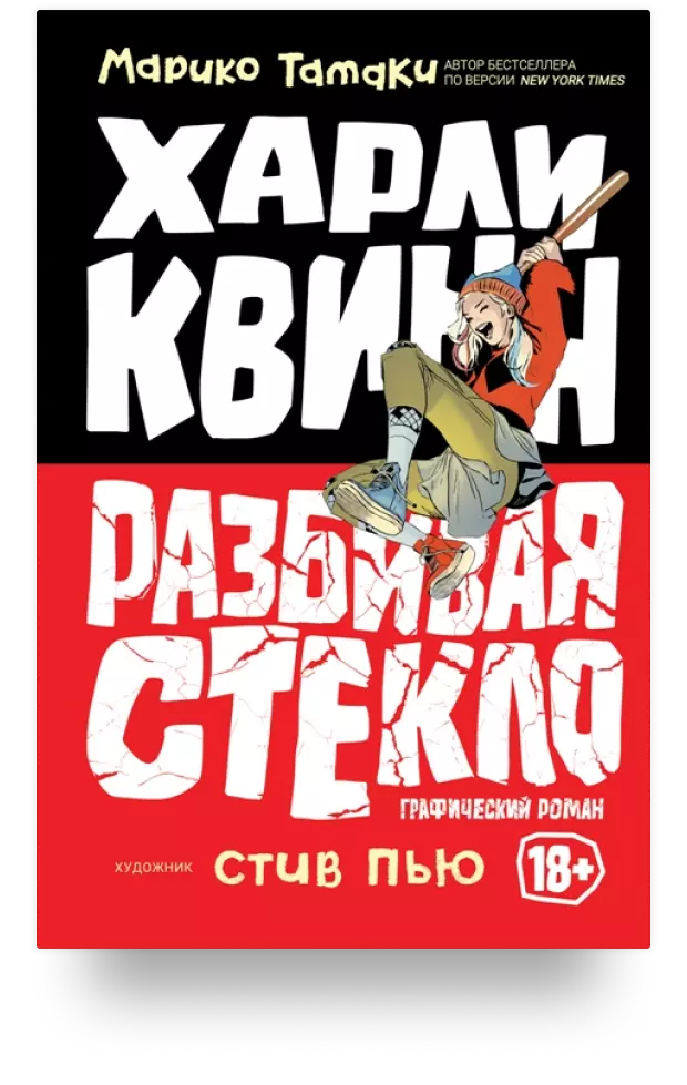 «Харли Квинн. Разбивая стекло»