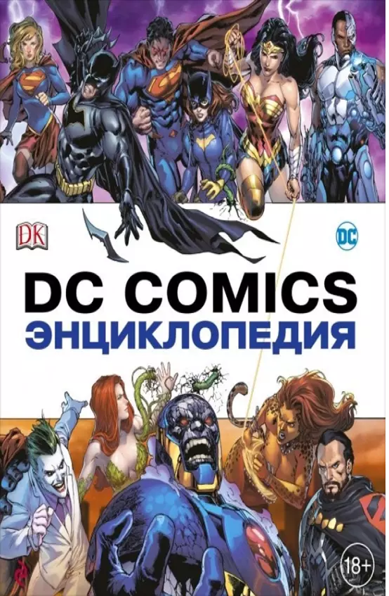 «Энциклопедия DC Comics»