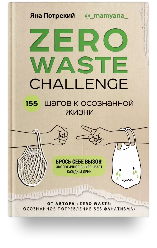 ZERO WASTE CHALLENGE. 155 шагов к осознанной жизни