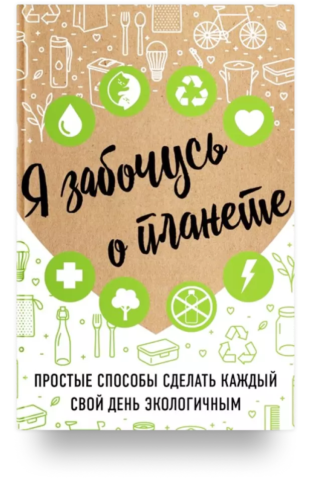 Я забочусь о планете. Простые способы сделать каждый свой день экологичным