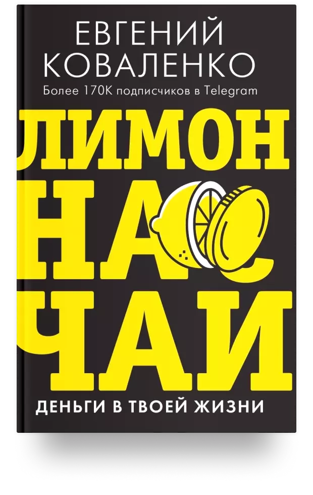 «Лимон на чай: деньги в твоей жизни»